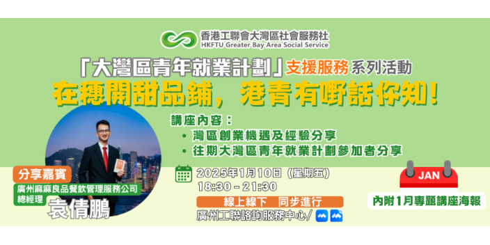 【講座推介】在穗開甜品鋪，港青有嘢話你知！