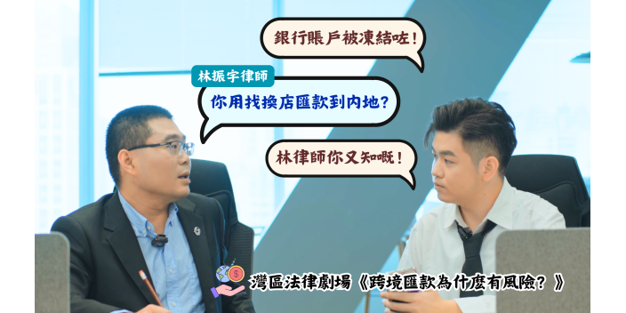 跨境匯款要小心，其中陷阱要睇清【灣區法律劇場】