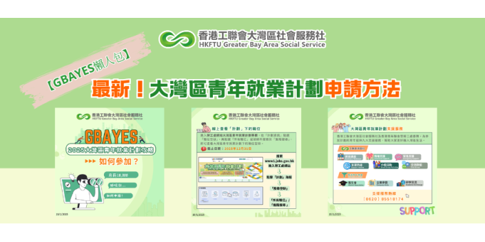最新！大灣區青年就業計劃申請方法【GBAYES懶人包】