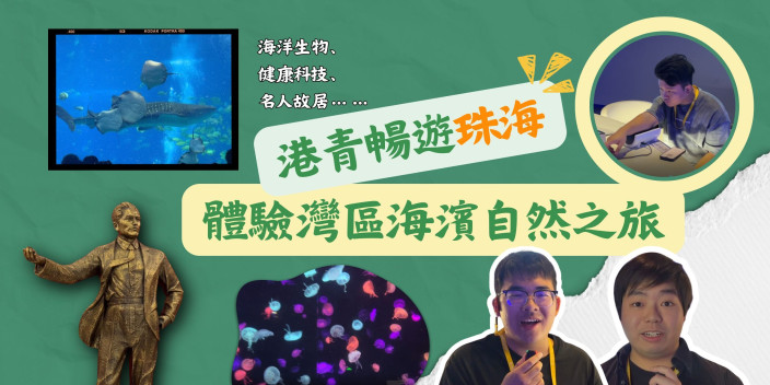 港青暢遊珠海體驗灣區海濱自然之旅
