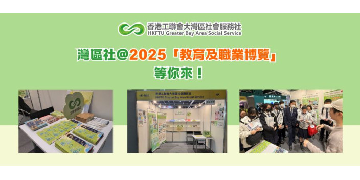 灣區社@2025「教育及職業博覽」等你來！
