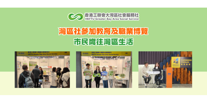 灣區社參加教育及職業博覽，市民嚮往灣區生活