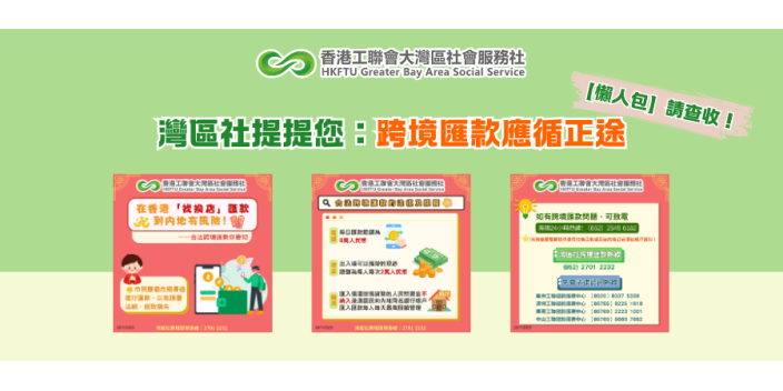 【懶人包】灣區社提提您：跨境匯款應循正途
