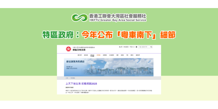 特區政府：今年公布「粵車南下」細節