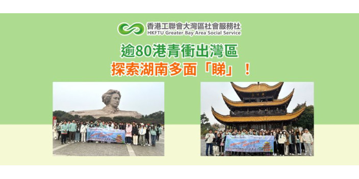 逾80港青衝出灣區，探索湖南多面「睇」！