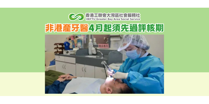 非港產牙醫4月起須先過評核期