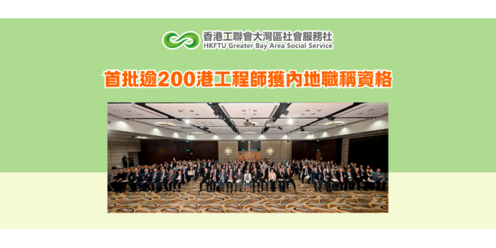 首批逾200港工程師獲內地職稱資格
