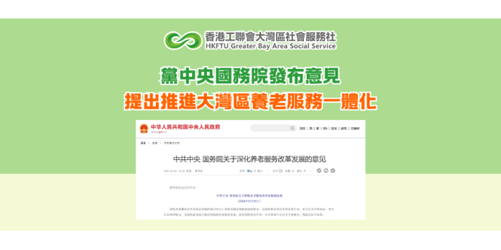 黨中央國務院提出推進大灣區養老服務一體化