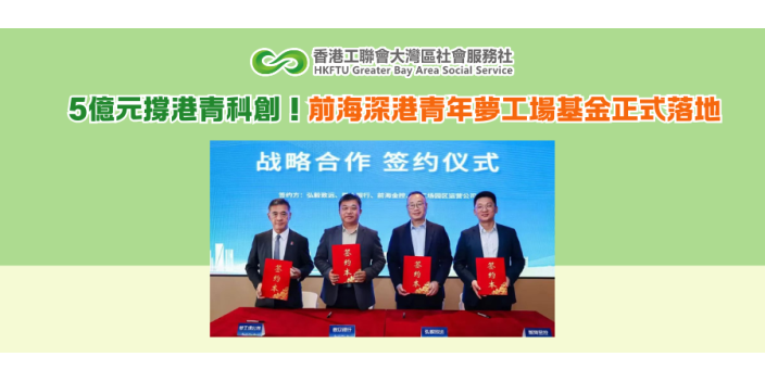 5億元撐港青科創！前海深港青年夢工場基金正式落地