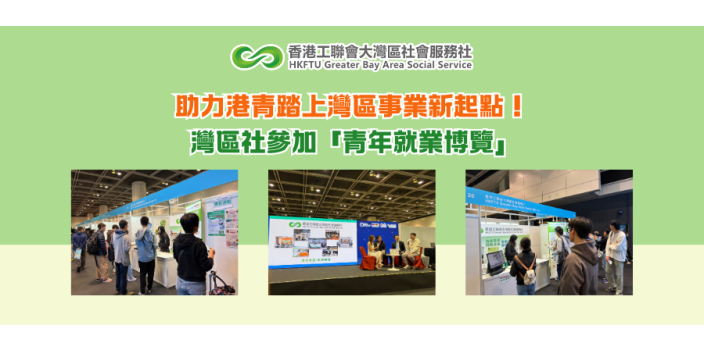 助力港青踏上灣區事業新起點！灣區社參加「青年就業博覽」