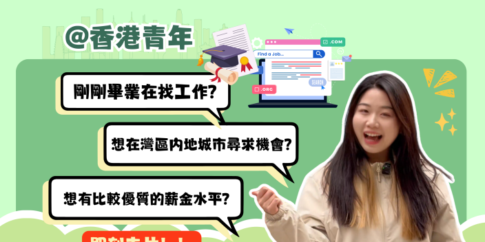 【影片】@香港青年 想去灣區內地城市工作？機會來啦！