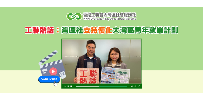 【有片】工聯熱話：灣區社支持優化大灣區青年就業計劃