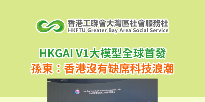 HKGAI V1大模型全球首發，孫東：香港沒有缺席科技浪潮