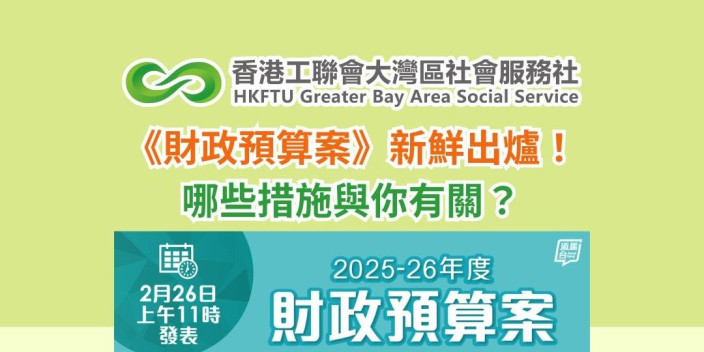 《財政預算案》新鮮出爐！ 哪些措施與你有關？