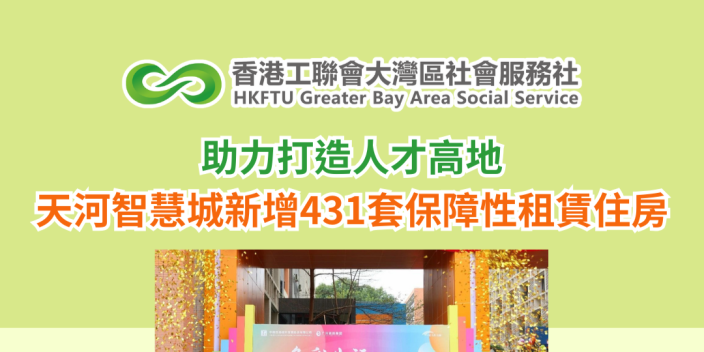 助力打造人才高地 天河智慧城新增431套保障性租賃住房