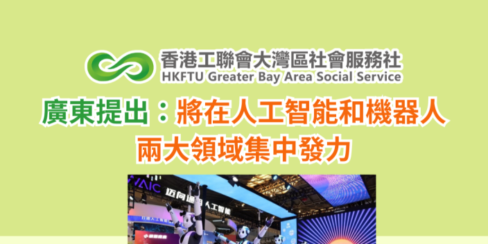 廣東提出將在人工智能和機器人兩大領域集中發力