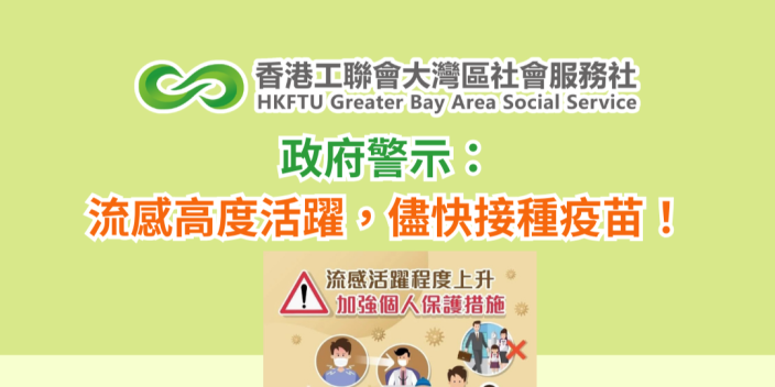 政府警示大家：香港內地流感高度活躍，儘快接種疫苗！