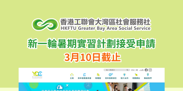 新一輪暑期實習計劃接受申請 3月10日截止