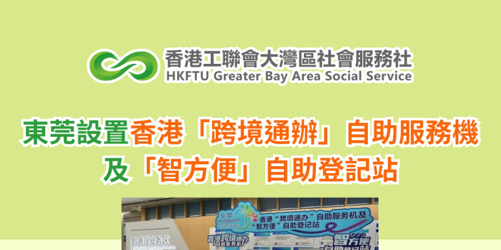 東莞設置香港「跨境通辦」自助服務機及「智方便」自助登記站
