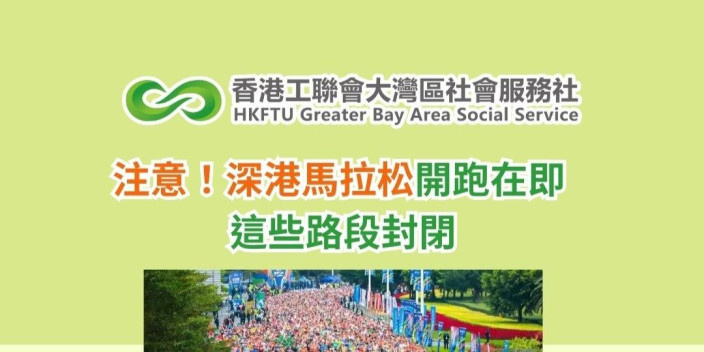 注意！深港馬拉松開跑在即 這些路段封閉