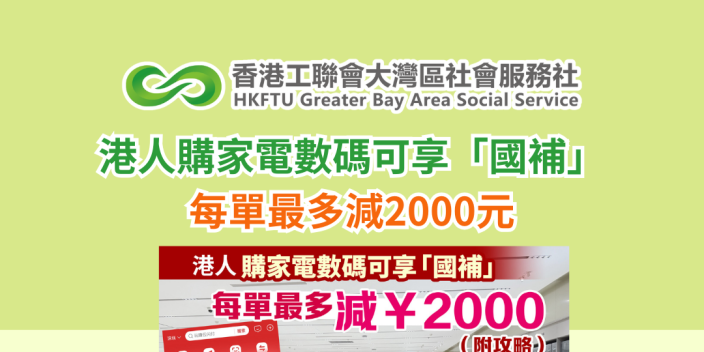 港人購家電數碼可享「國補」每單最多減2000元（附攻略）