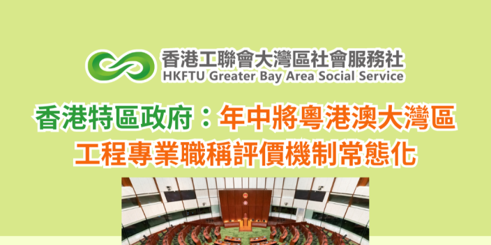 香港特區政府：年中將粵港澳大灣區工程專業職稱評價機制常態化
