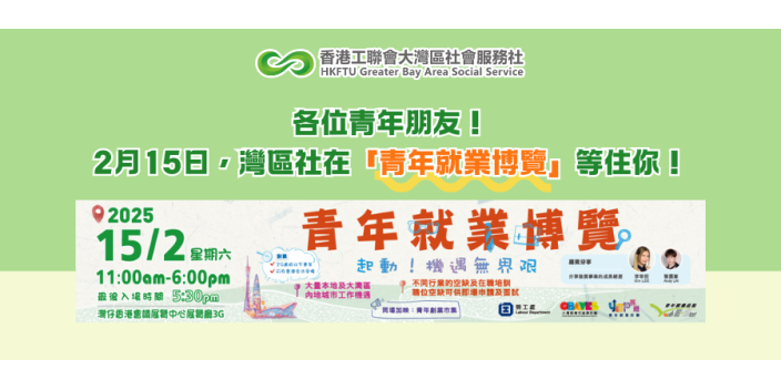 【活動推薦】各位青年朋友！2月15日，灣區社在「青年就業博覽」等住你！