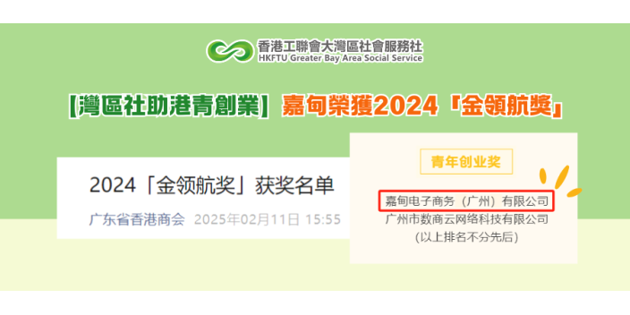 【灣區社助港青創業】嘉甸榮獲2024「金領航獎」
