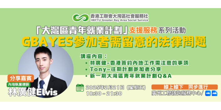 【講座推介】GBAYES參加者需留意的法律問題