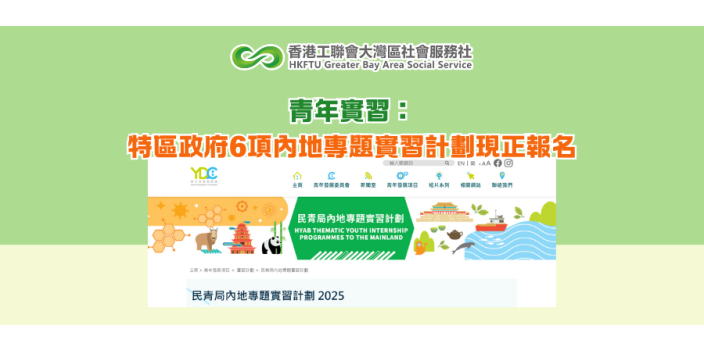 青年實習：特區政府6項內地專題實習計劃現正報名