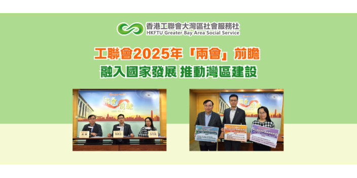 工聯會2025年「兩會」前瞻 融入國家發展 推動灣區建設