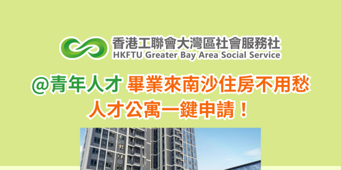 @青年人才 畢業來南沙住房不用愁，人才公寓一鍵申請！
