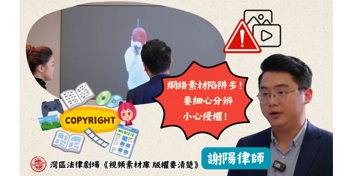 使用素材要小心！律師提醒要留意這些地方，避免誤墮侵權陷阱【灣區法律劇場】