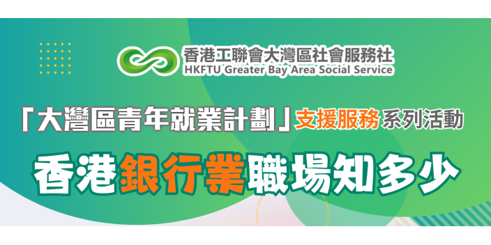 【講座推介】香港銀行業發展如何？