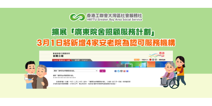 擴展「廣東院舍照顧服務計劃」 3月1日將新增4家安老院為認可服務機構