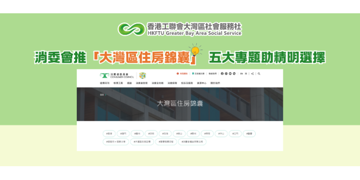 消委會推「大灣區住房錦囊」 五大專題助精明選擇