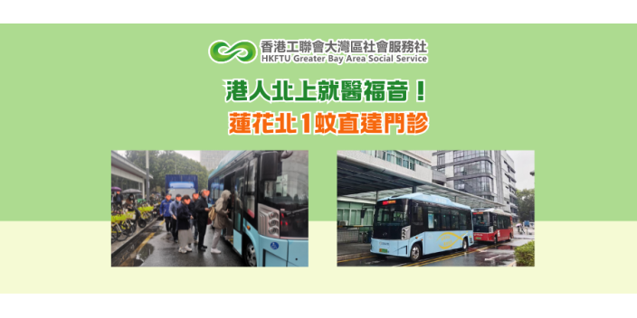港人北上就醫福音！蓮花北1蚊直達門診