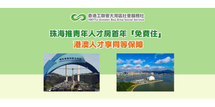 珠海推青年人才房首年「免費住」 港澳人才享同等保障