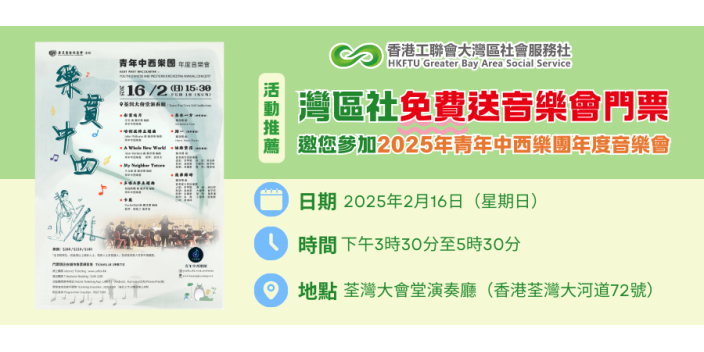 【名額有限】灣區社送出免費音樂會門票！
