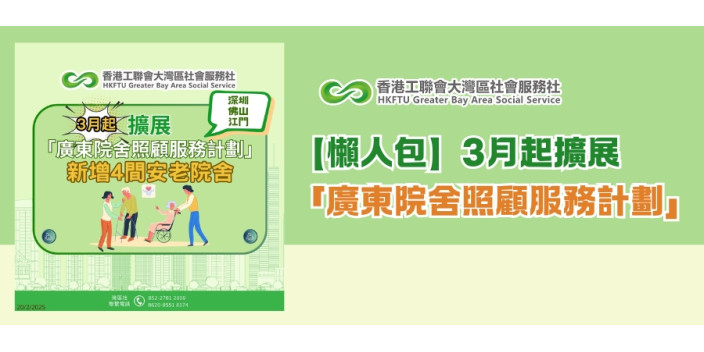 3月起擴展「廣東院舍照顧服務計劃」，一個【懶人包】簡單了解！