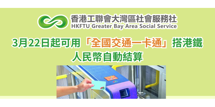 3.22起可用「全國交通一卡通」搭港鐵，人民幣自動結算