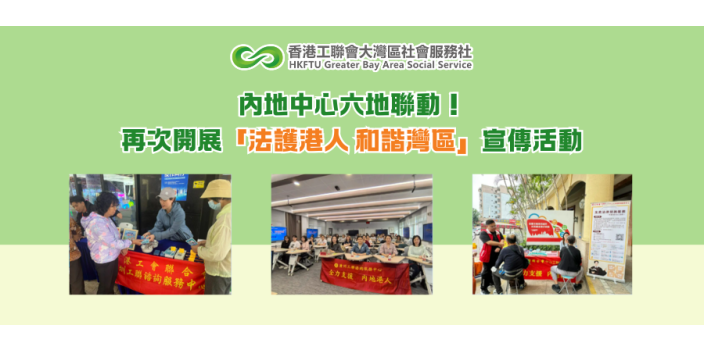 內地中心六地聯動！再次開展「法護港人 和諧灣區」宣傳活動