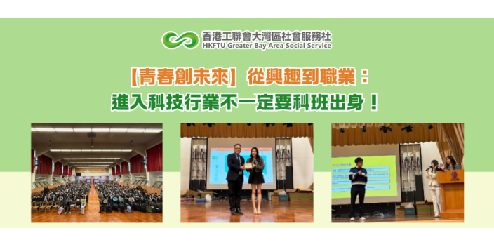 「青春創未來」從興趣到職業：進入科技行業不一定要科班出身！