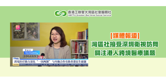 灣區社接受深圳衛視訪問，關注港人跨境醫療議題【媒體報道】