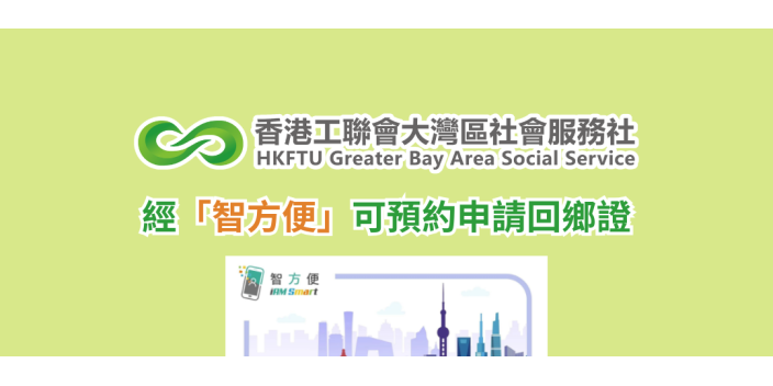 經「智方便」可預約申請回鄉證