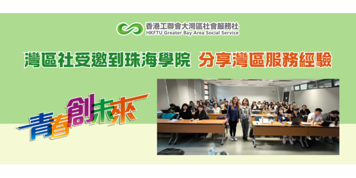 「青春創未來」灣區社受邀到珠海學院課堂上分享灣區服務經驗