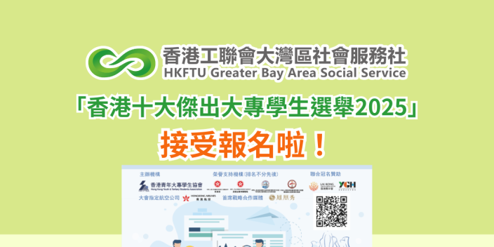 「香港十大傑出大專學生選舉2025」接受報名啦！