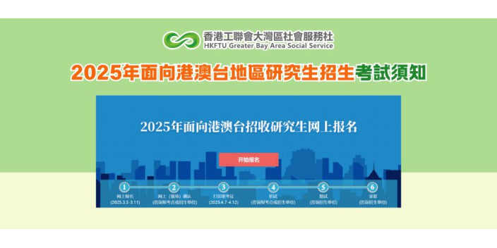 2025年面向港澳台地區研究生招生考試須知