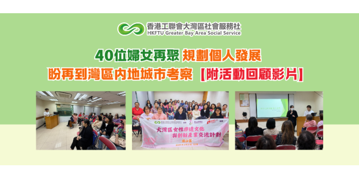 40位婦女再聚，規劃個人發展，盼再到灣區内地城市考察【附活動回顧影片】