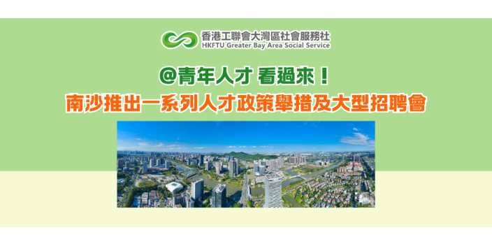 @青年人才 看過來！南沙推出一系列人才政策舉措及大型招聘會